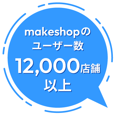 makeshopのユーザー数12,000店舗以上
